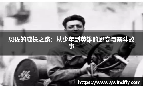 恩佐的成长之路：从少年到英雄的蜕变与奋斗故事