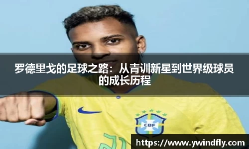 罗德里戈的足球之路：从青训新星到世界级球员的成长历程