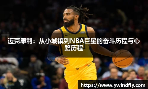 迈克康利：从小城镇到NBA巨星的奋斗历程与心路历程