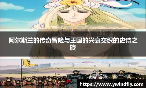 阿尔斯兰的传奇冒险与王国的兴衰交织的史诗之旅