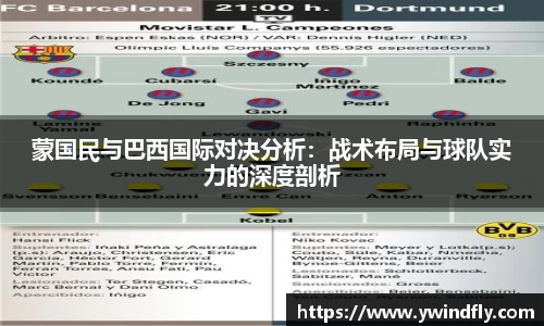 蒙国民与巴西国际对决分析：战术布局与球队实力的深度剖析