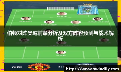 伯顿对阵曼城前瞻分析及双方阵容预测与战术解析