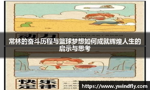 常林的奋斗历程与篮球梦想如何成就辉煌人生的启示与思考